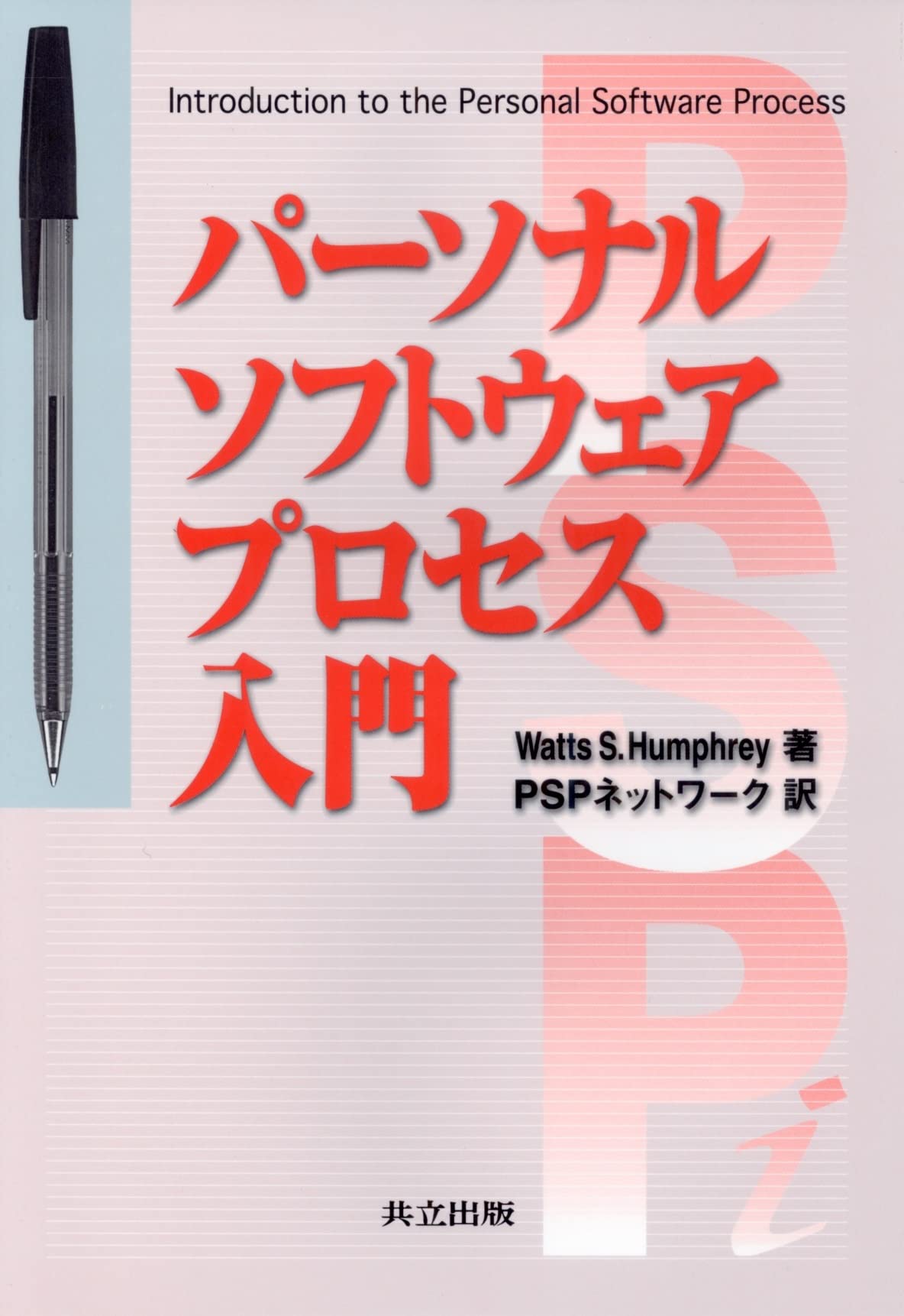 パーソナルソフトウェアプロセス技法―能力向上の決め手 61PMfO9-ICL.jpg