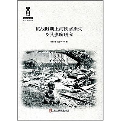 抗战时期上海铁路损失及其影响研究岳钦韬,杨争宵上海社会科学院出版社9787552020908