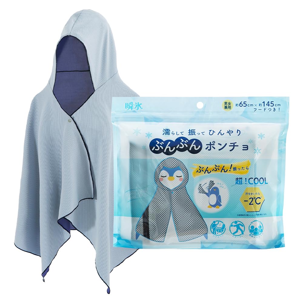 Amazon.co.jp: ぶんぶんポンチョ 濡らして 振って ひんやり 160×70cm