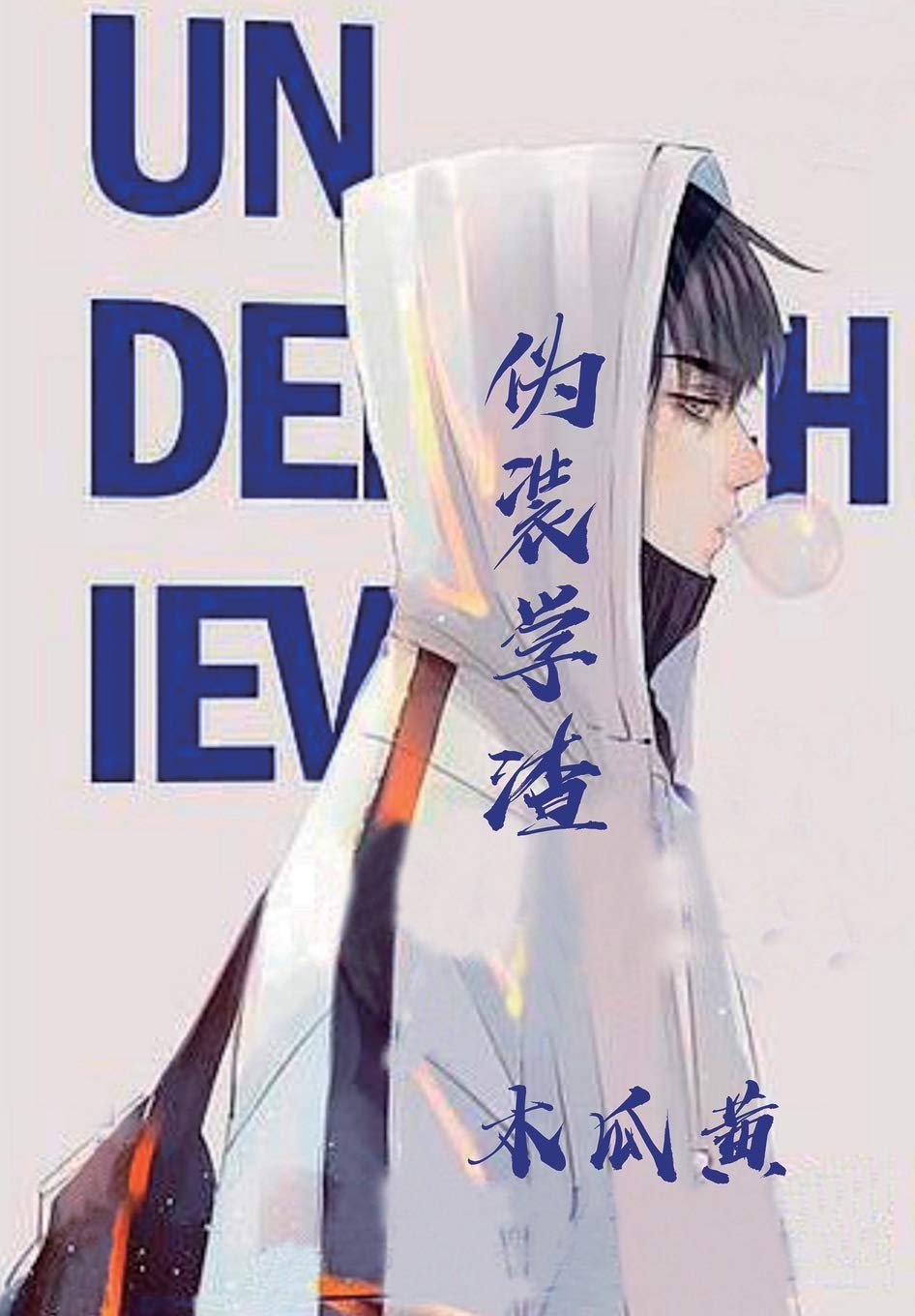 偽裝學渣 【上下】 61PMuxH98HL.jpg