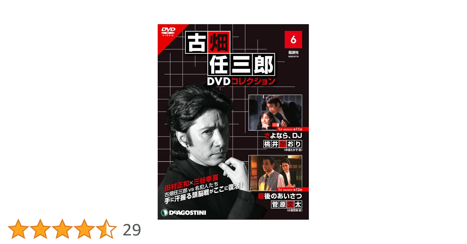 古畑任三郎 DVD コレクション 1-12巻　18巻　古い友人に会う 古畑任三郎 DVD コレクション 1-12巻 18巻 古い友人に会う
