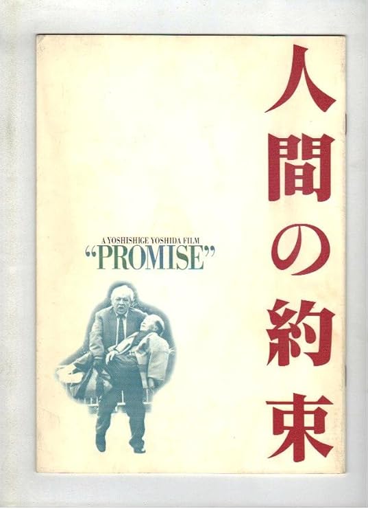 Amazon Co Jp 映画パンフレット 人間の約束 監督 吉田喜重 出演 三國連太郎 村瀬幸子 河原崎長一郎 佐藤オリエ 杉本哲太 武田久美子 佐藤浩市 ホーム キッチン Amazon Co Jp 映画パンフレット 人間の約束 監督 吉田喜重 出演 三國連太郎 村瀬幸子 河原崎長一郎 佐藤オリエ 杉本哲太 武田久美子 佐藤浩市 ホーム キッチン