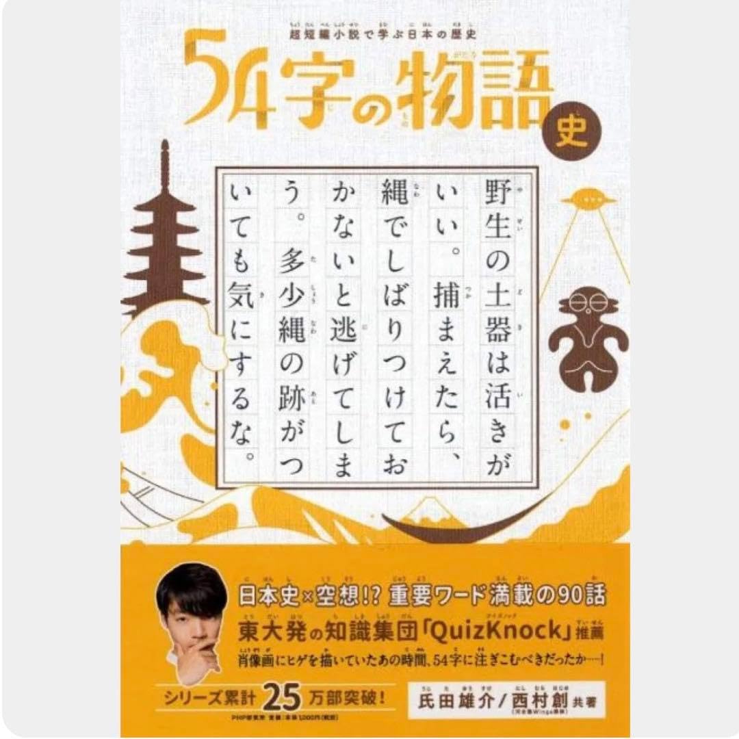 54字の物語 QuizKnock著 PHP研究所