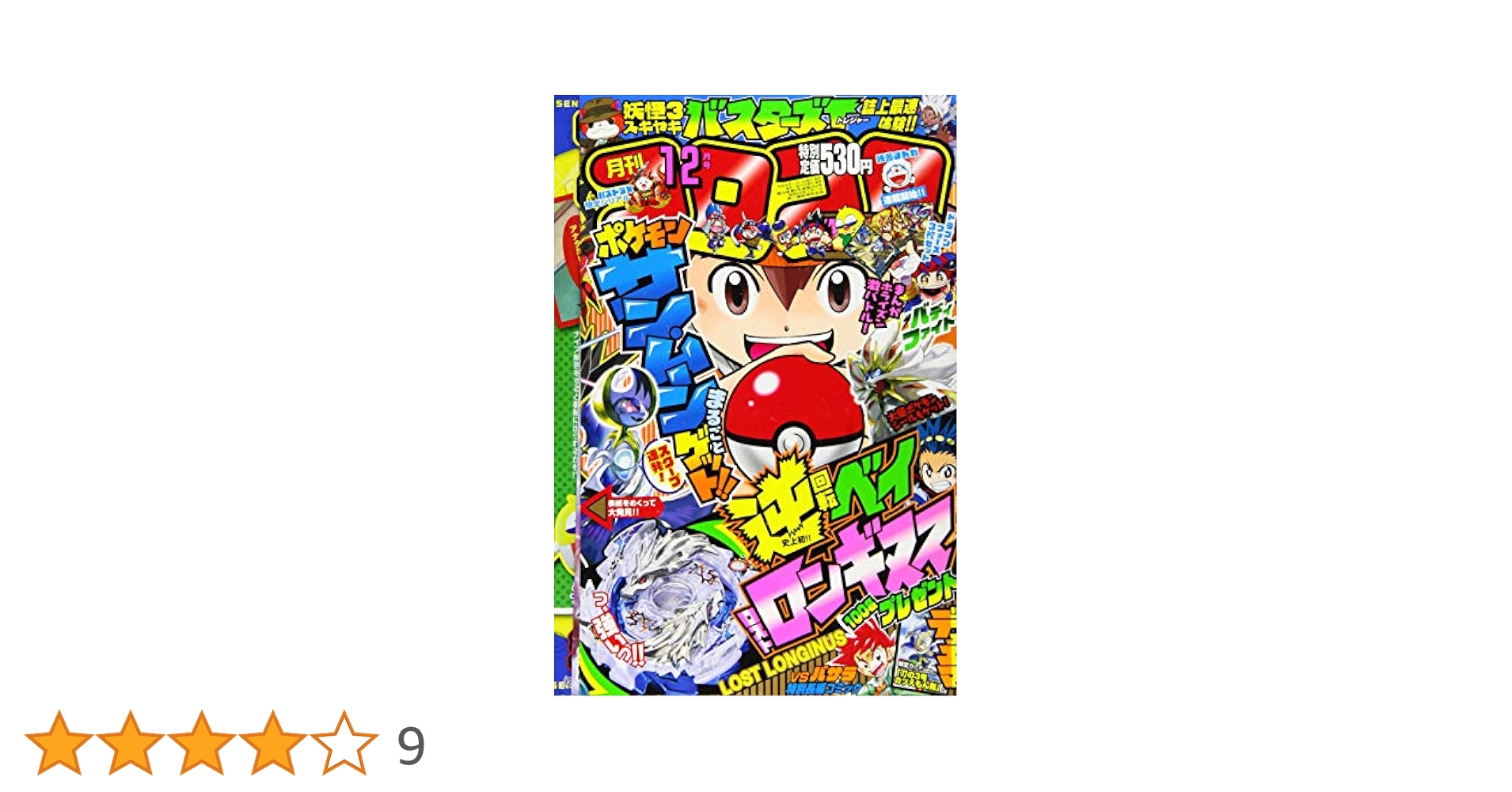 コロコロコミック　2012年　1〜12月号　まとめ売り コロコロコミック 2012年 1〜12月号 まとめ売り - メルカリ