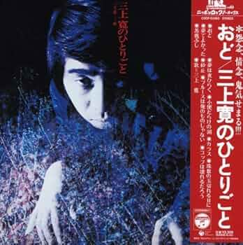 Amazon.co.jp: 三上寛のひとりごと(紙ジャケット仕様): ミュージック