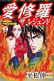 愛修羅 ザ レジェンド 2 (マンガの金字塔)