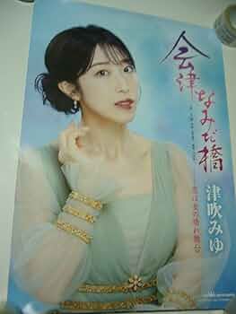Amazon.co.jp: B2大 ポスター 演歌 津吹みゆ 会津なみだ橋