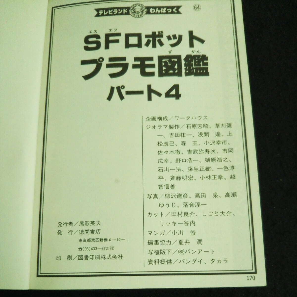 徳間書店 テレビランド・ワンパック12 快傑ズバット図鑑 Amazon.co.jp: b-502 テレビランド わんぱっく 51 SFロボット