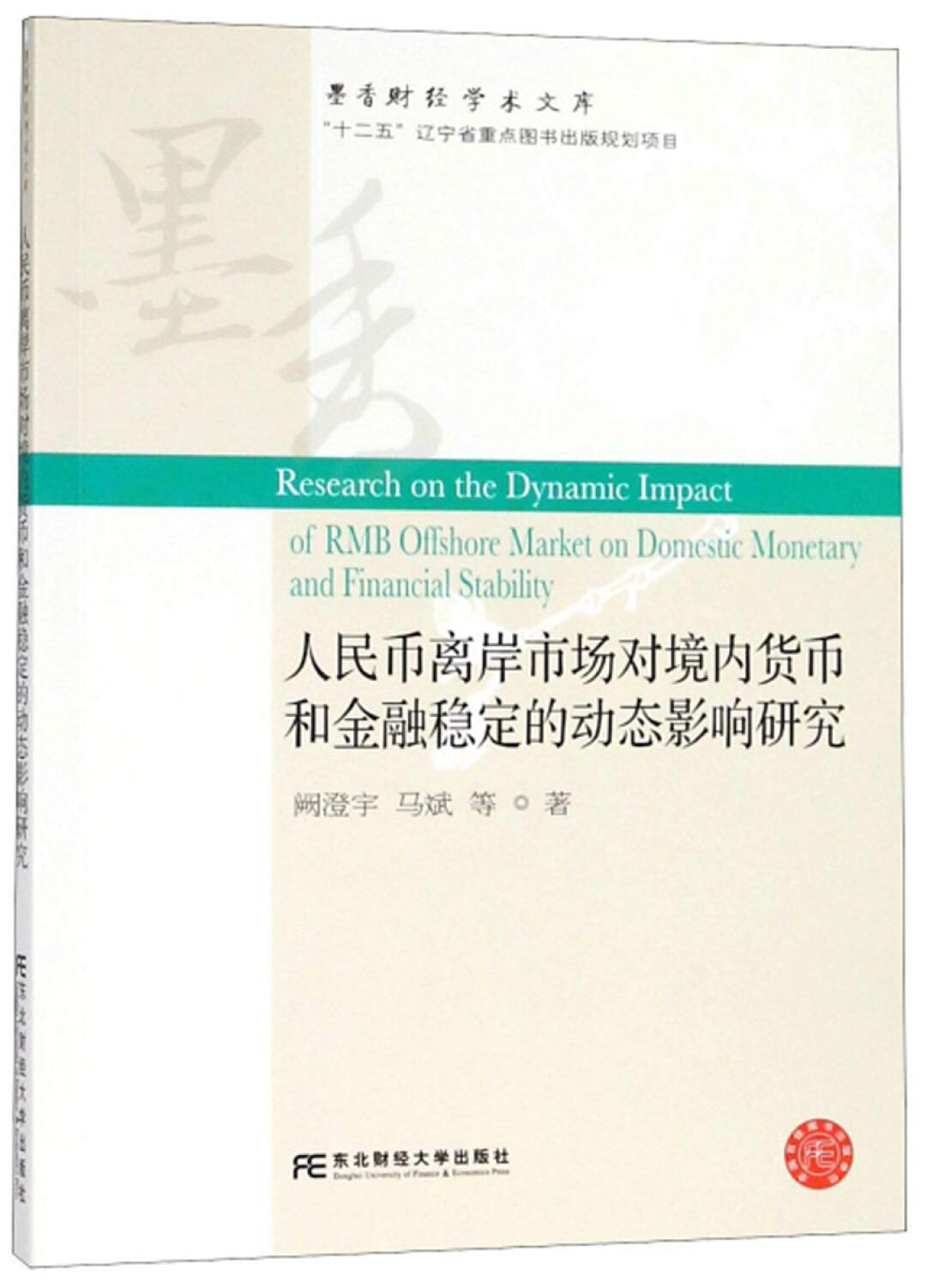 人民币离岸市场对境内货币和金融稳定的动态影响研究9787565433313 阙澄宇马斌东北财经大学出版社有限责任公司: 阙澄宇马斌:  Amazon.com.mx: Libros