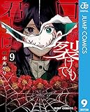 口が裂けても君には 9 (ジャンプコミックスDIGITAL)