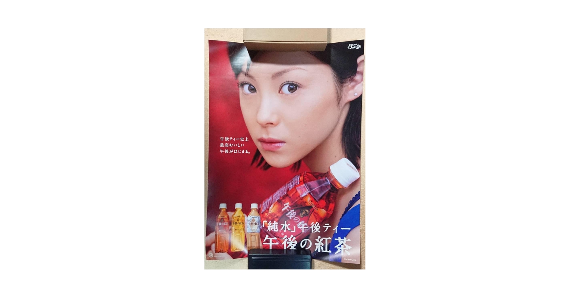 Amazon.co.jp: 松浦亜弥 午後の紅茶(午後ティー) 販促用 B2