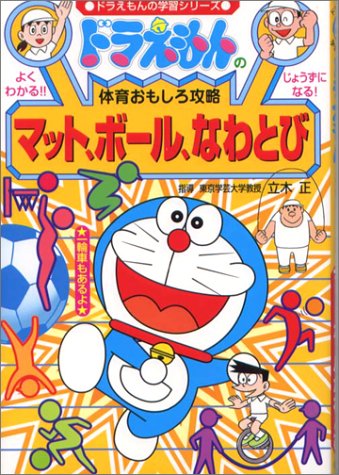 ドラえもんの体育おもしろ攻略 マット ボール なわとび ドラえもんの学習シリーズ 正 立木 本 通販 Amazon