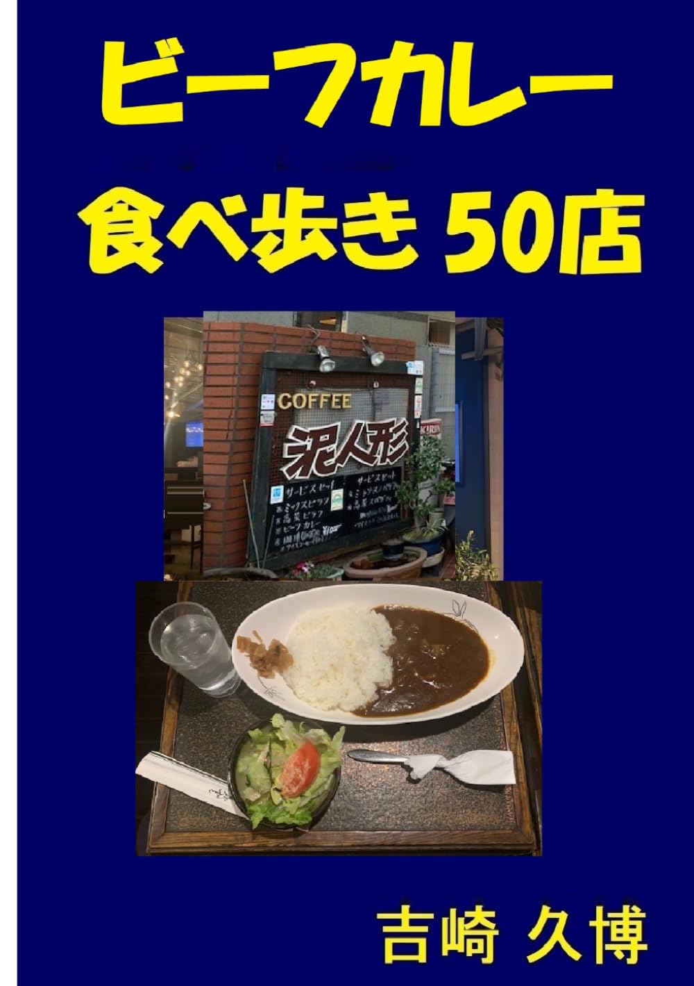 ビーフカレー 食べ歩き 50店 ((グルメシリーズ))