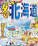 るるぶ冬の北海道'26 image