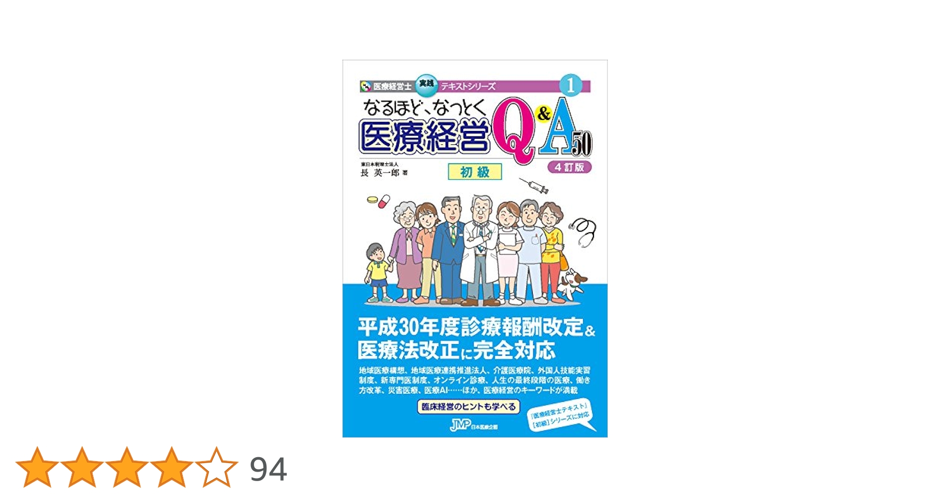 なるほど、なっとく医療経営Q&A 50 初級【4訂版】 (医療経営士