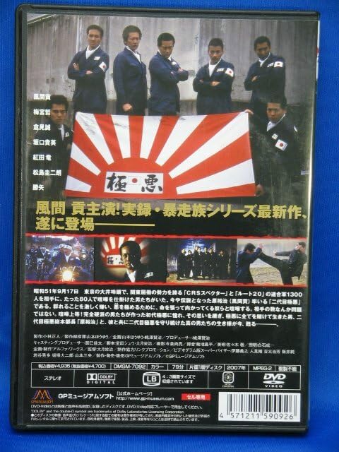 Amazon.co.jp: 00318 【実録・暴走族 極悪 二代目】 : おもちゃ