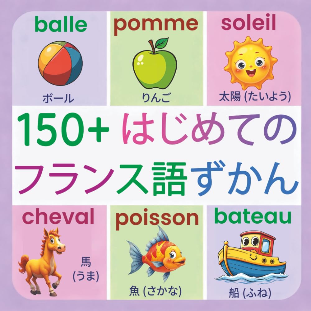 はじめてのフランス語: 150単語｜2〜9歳向け バイリンガル絵じてん【日本語・フランス語】