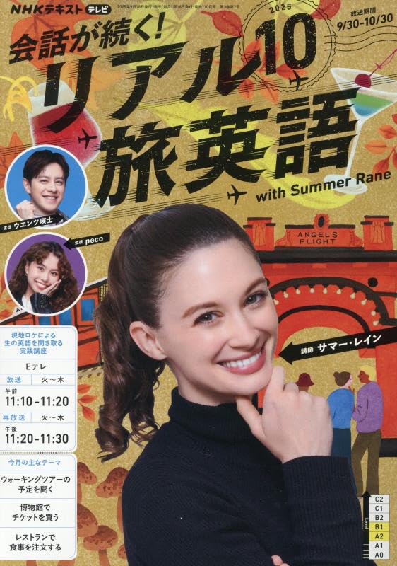 会話が続く！リアル旅英語 2025〜2026 英語 英会話 テキスト NHK 61PNvdnw4hL.jpg