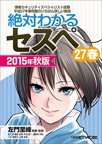 絶対わかるセスペ27春 15年秋版 日経bp Next Ict選書 左門 至峰 平田 賀一 藤田 政博 山崎 圭吾 濱野谷 芳枝 八木 美智子 工学 Kindleストア Amazon 絶対わかるセスペ27春 15年秋版 日経bp Next Ict選書 左門 至峰 平田 賀一 藤田 政博 山崎 圭吾 濱野谷 芳枝 八木 美智子 工学 Kindleストア Amazon