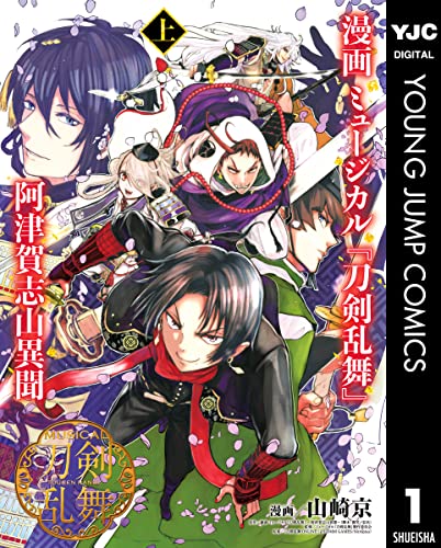 漫画 ミュージカル『刀剣乱舞』阿津賀志山異聞 上 (ヤングジャンプコミックスDIGITAL)