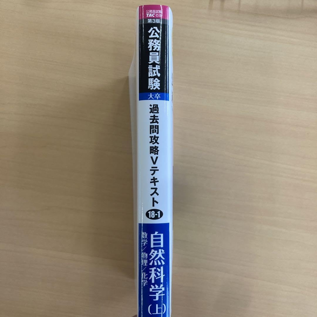 公務員試験 過去問攻略Vテキスト 18―1 自然科学(上) (下)第3版 Amazon.co.jp: 公務員試験 過去問攻略Vテキスト (18-1) 自然科学