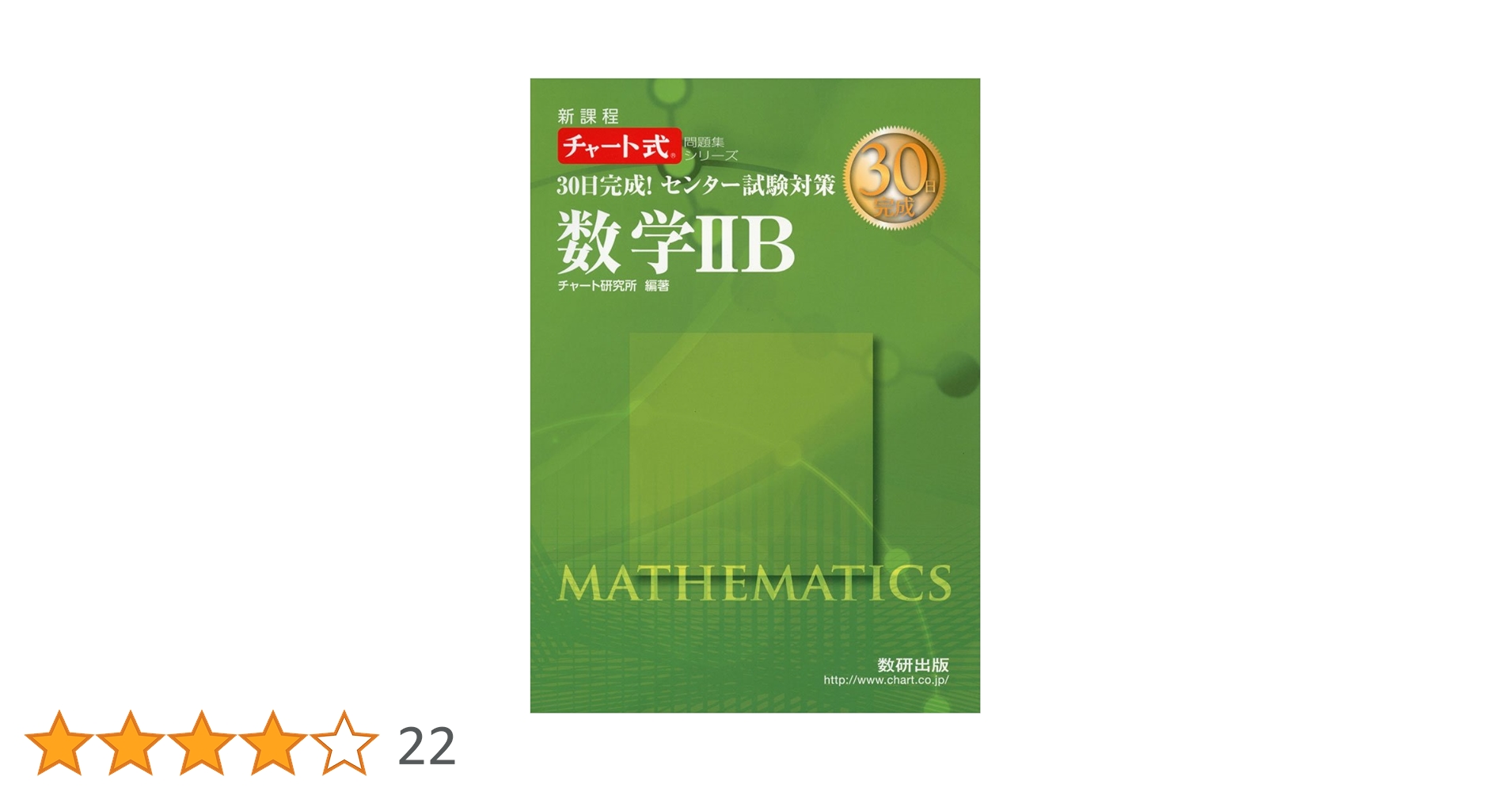 30日完成!センター試験対策数学2B: 新課程 (チャート式問題集