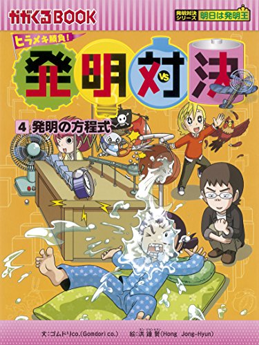 ヒラメキ勝負! 発明対決4 発明の方程式 (かがくるBOOK―発明対決シリーズ) ヒラメキ勝負! 発明対決4 発明の方程式 (かがくるBOOK―発明対決シリーズ)