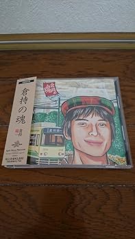 Amazon.co.jp: 廃盤倉持陽一(真心ブラザーズYO-KING)「倉持の魂