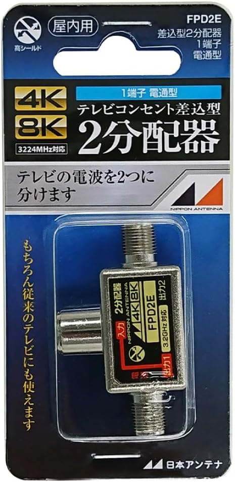 FPD2E Japanese Antenna, 2 Splitter, Plug-in Type, 4K8K Compatible, Single Terminal Current Passing Type