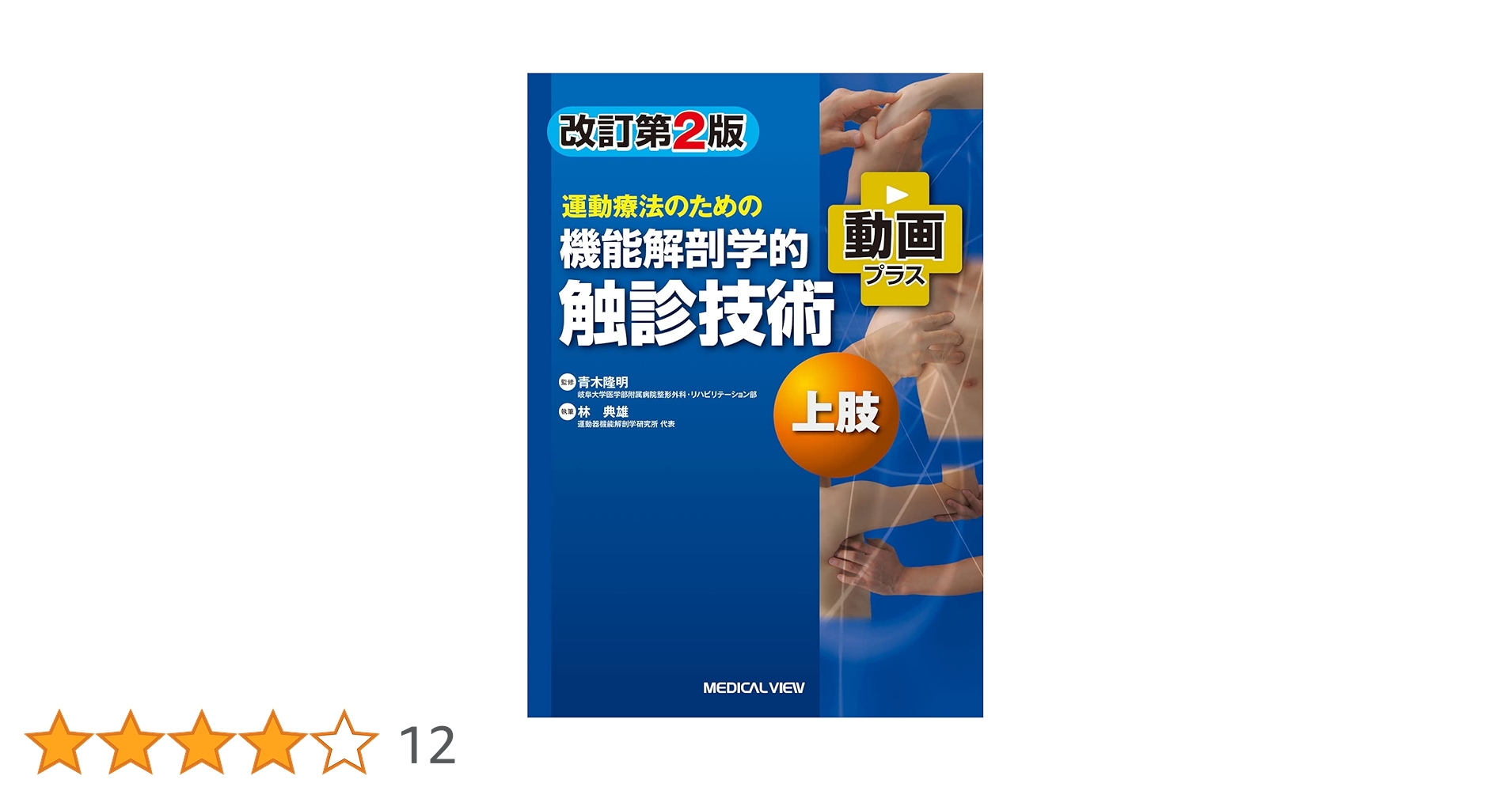 運動療法のための機能解剖学的触診技術 改訂第2版 上肢・下肢 運動療法のための 機能解剖学的触診技術 上肢 | 林 典雄 |本