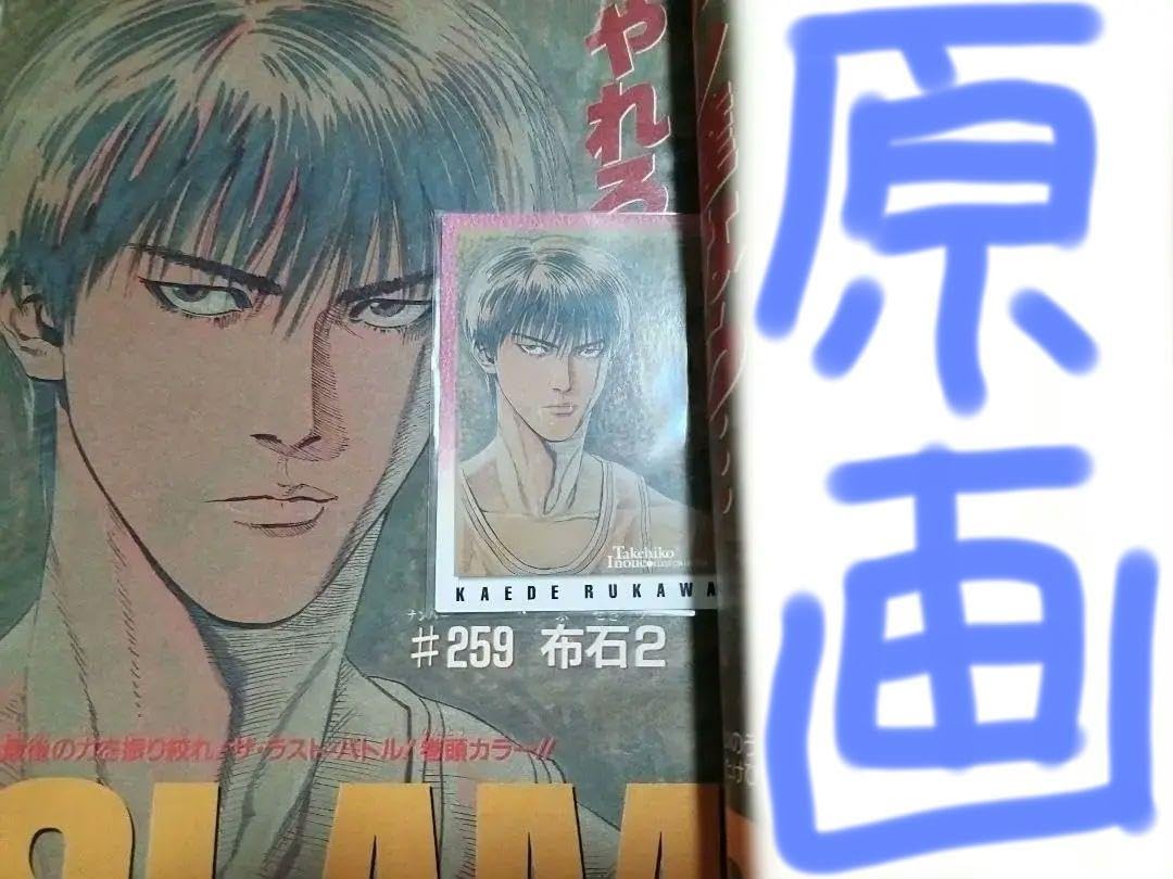 Amazon.co.jp: スラムダンクカード流川 楓正真正銘の当時ジャンプ巻頭