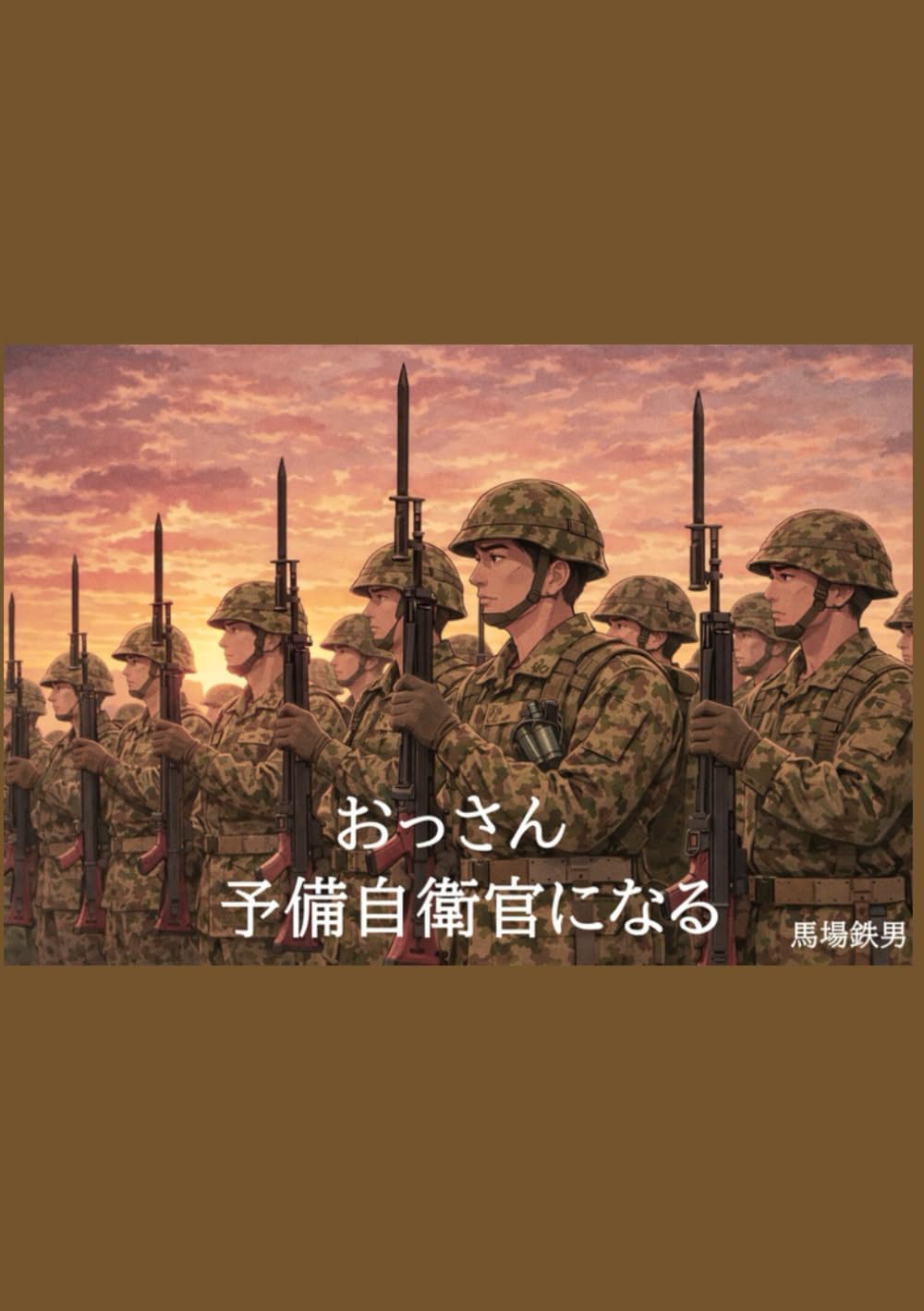 おっさん、予備自衛官になる: 年齢制限ギリギリの50日間