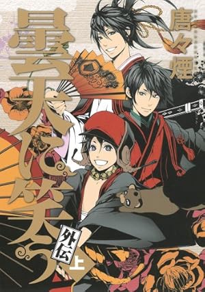 曇天に笑う コミック 全6巻完結セット (アヴァルスコミックス) | 唐々