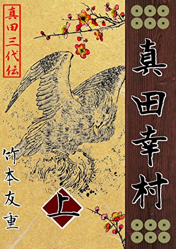 Amazon Co Jp 真田幸村 上 真田三代伝 Ebook 竹本 友重 本