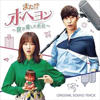 韓国ドラマ また!?オ・ヘヨン~僕が愛した未来(ジカン)~ ost 61POO0ESk0L._UF350,350_QL50_.jpg