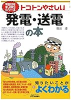 トコトンやさしい発電・送電の本 (今日からモノ知りシリーズ)