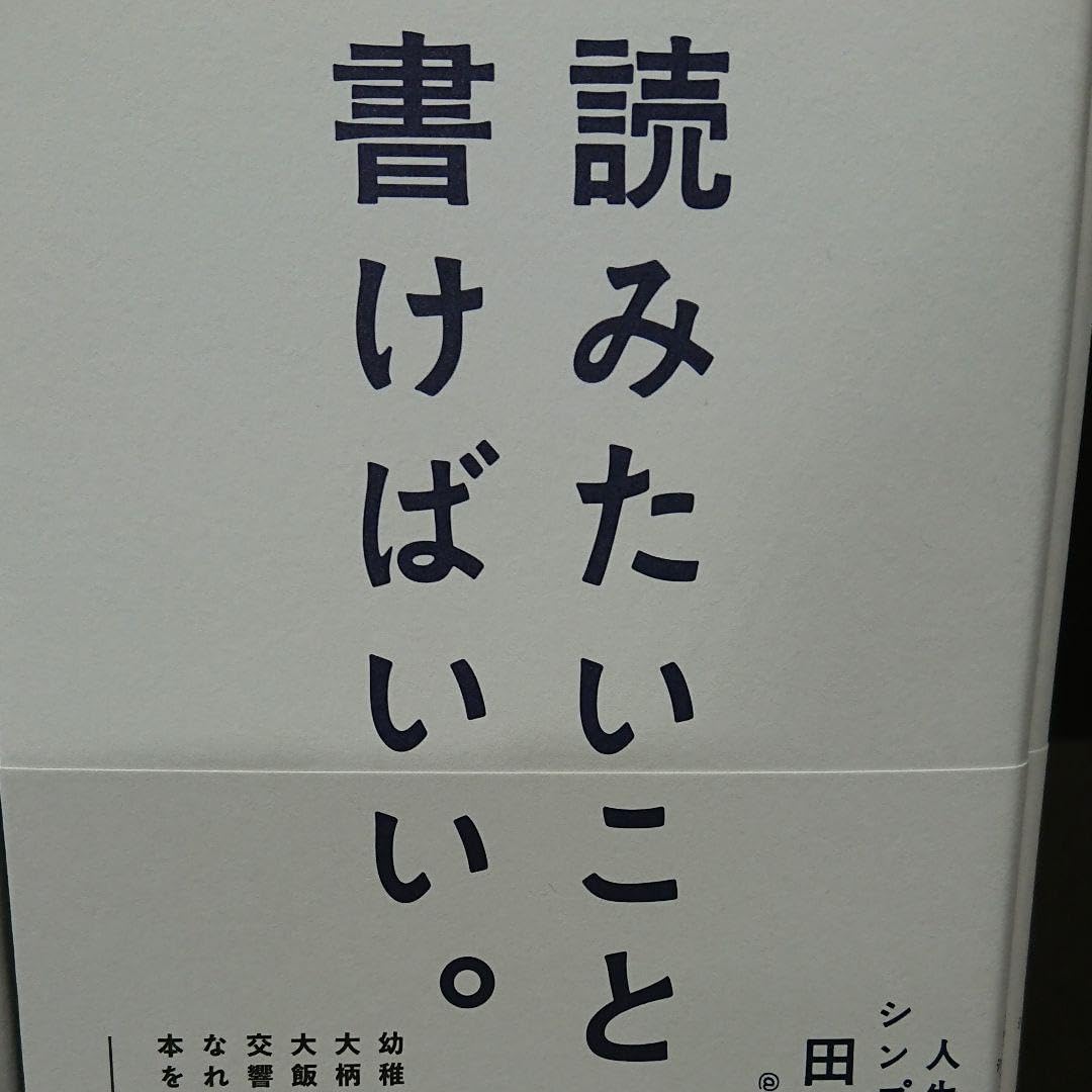 読みたいことを、書けばいい。 人生が変わるシンプルな文章術