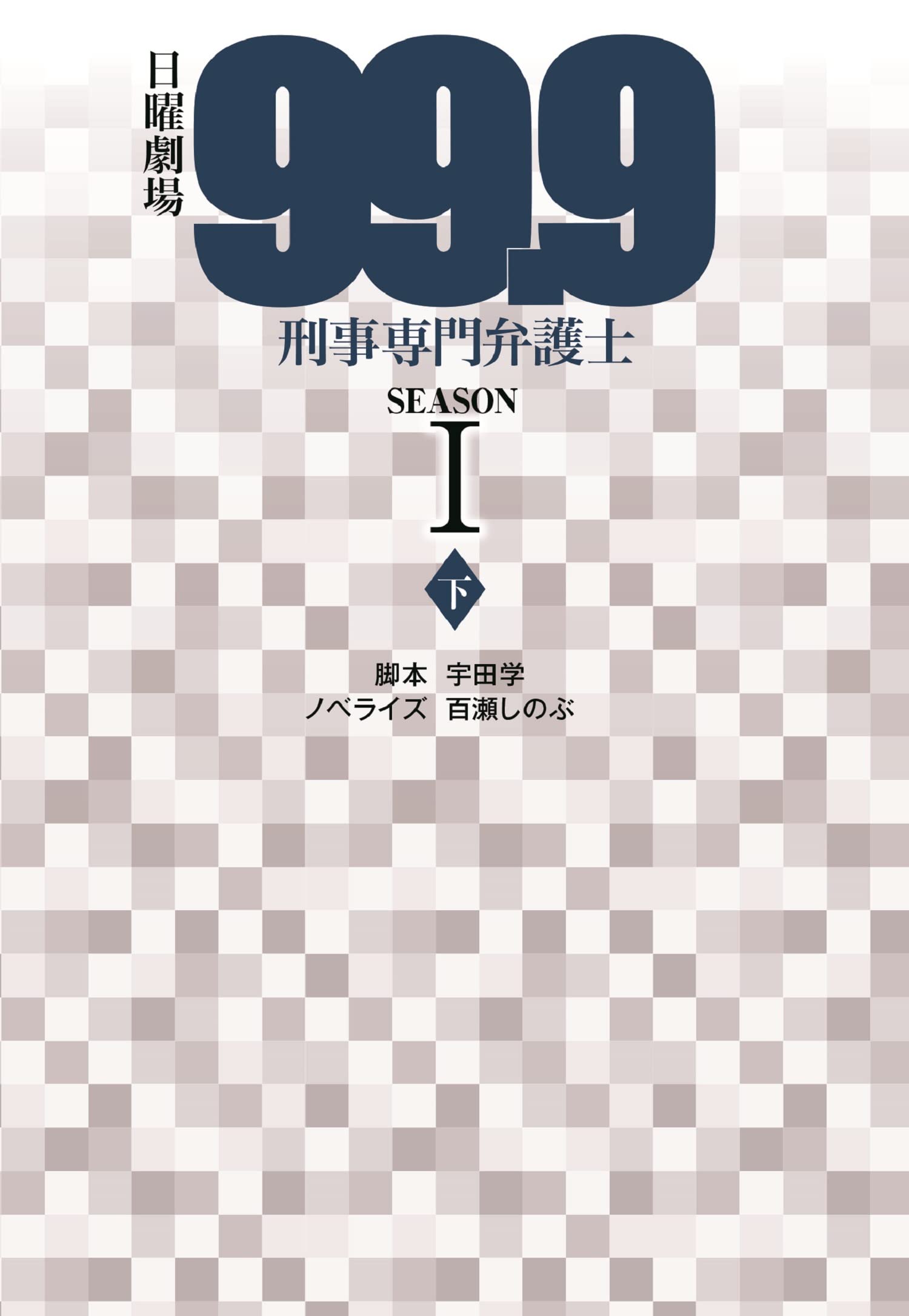 日曜劇場 99.9 刑事専門弁護士 SEASONI(下) (扶桑社文庫) | 脚本