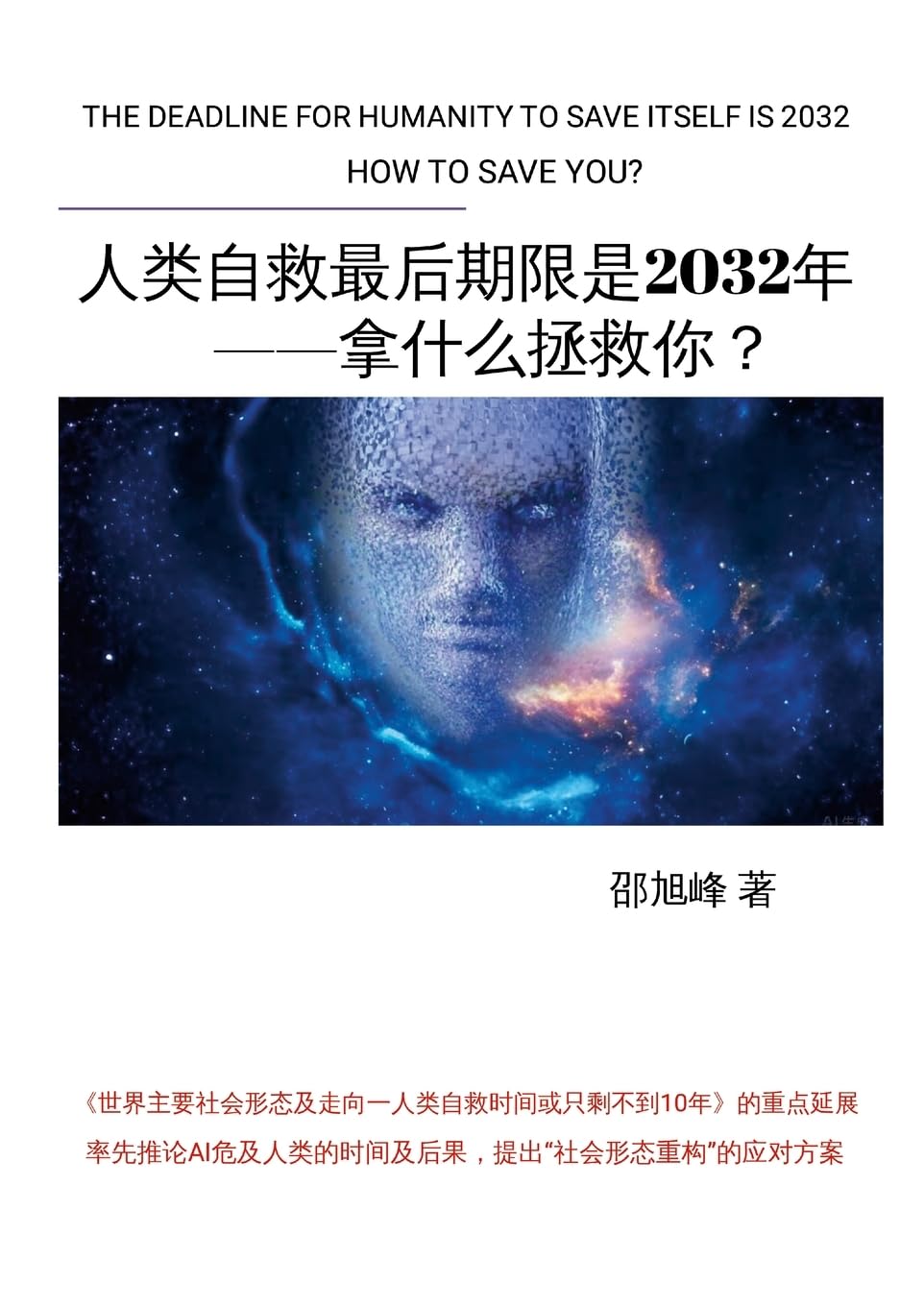 人类自救最后期限是2032年--拿什么拯救你?: 世界、人类与ai