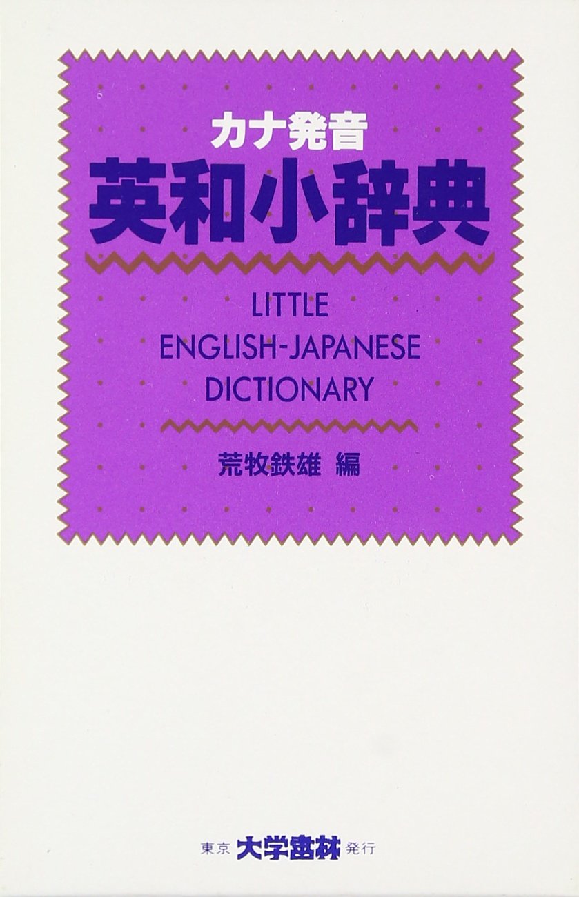 カナ発音英和小辞典 クロ-ス装 | 荒牧 鉄雄 |本 | 通販 | Amazon