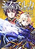 ミスマルカ興国物語 (2) (角川Cエース)