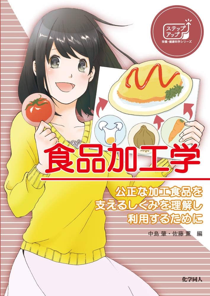 食品加工学 公正な加工食品を支えるしくみを理解し利用するため
