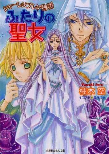 シャーレンブレン物語5　ふたりの聖女 (ルルル文庫)