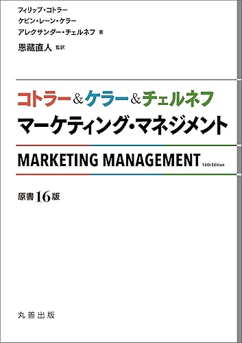 コトラー&ケラー&チェルネフ マーケティング・マネジメント 〔原書16版〕