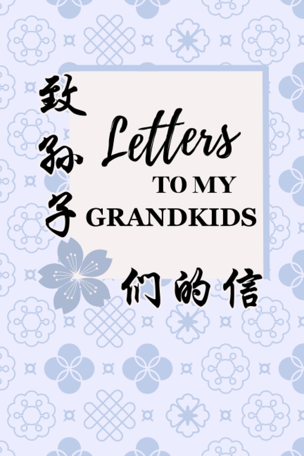 Letters To My Grandkids From Grandpa: A Guided Journal for Grandfather and Memory Keepsake Book with Bilingual Prompts (Simplified Chinese and English)      Paperback – July 26, 2023