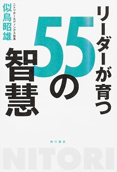 リーダーが育つ55の智慧