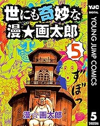 漫☆画太郎　樹海少年ZOO1 つっぱり桃太郎　世にも奇妙な漫☆画太郎 世にも奇妙な漫・画太郎 1 (ヤングジャンプコミックス) | 漫☆画