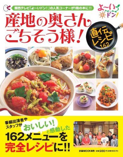 産地の奥さんごちそう様!  直伝レシピ162 (ぴあMOOK関西)