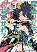 魔法少女にあこがれて 3巻 小野中彰大 サイン本 魔法少女にあこがれて (3) (バンブーコミックス) | 小野中彰大