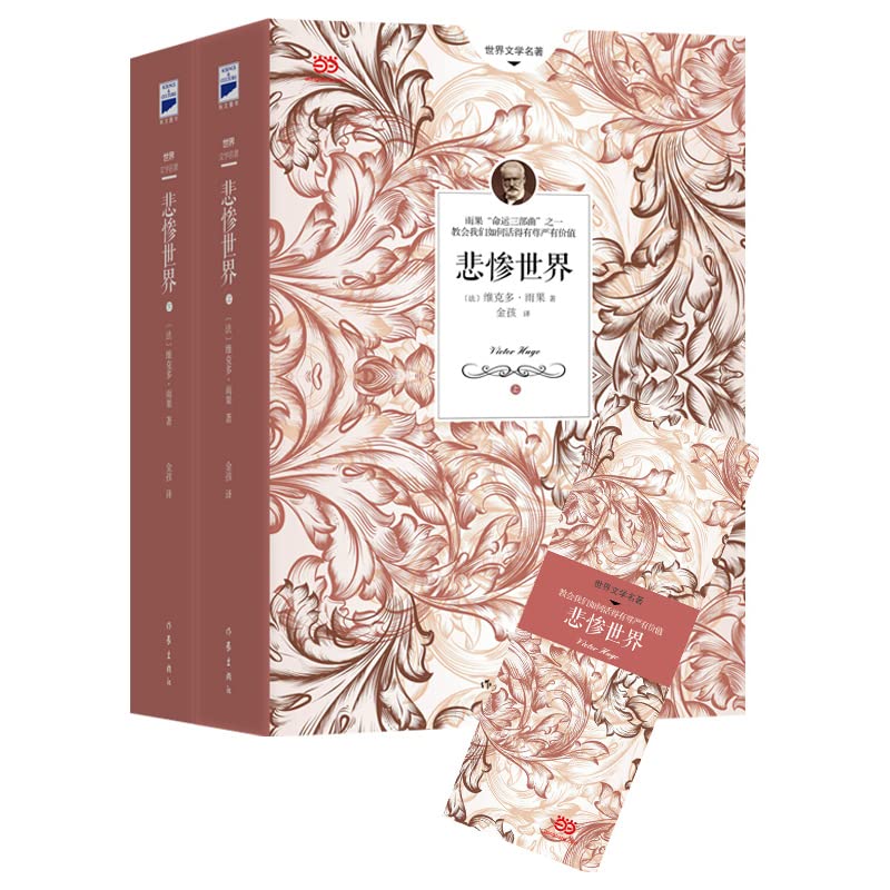 Amazon.co.jp: 悲惨世界(上下)/世界文学名著 : [法]维克多·雨果: 本